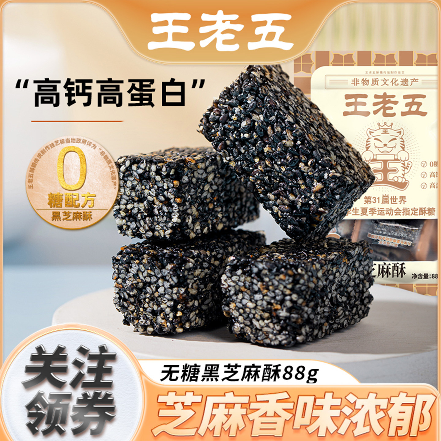 王老五无糖黑芝麻酥成都特产图片