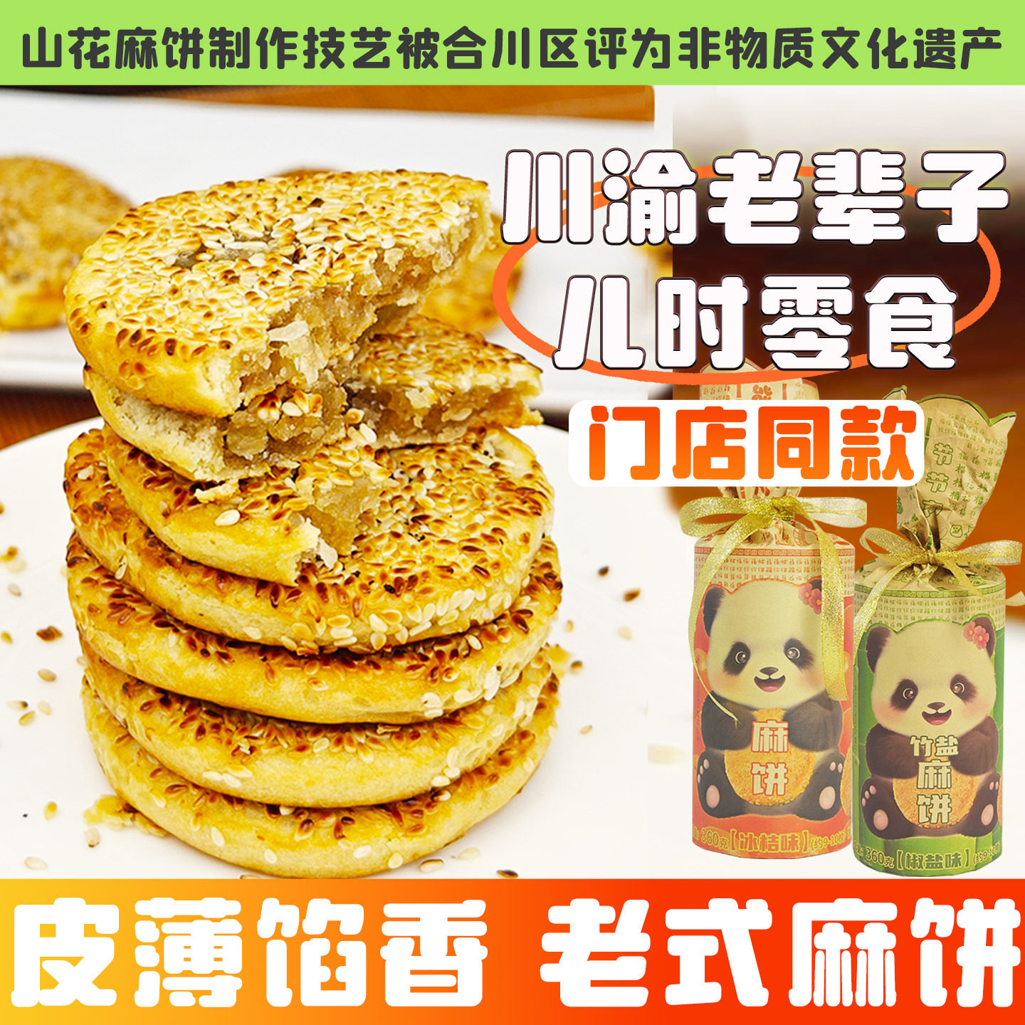 王老五麻饼四川特产成都伴手礼旗舰店椒盐芝麻饼老式年货糕点月饼