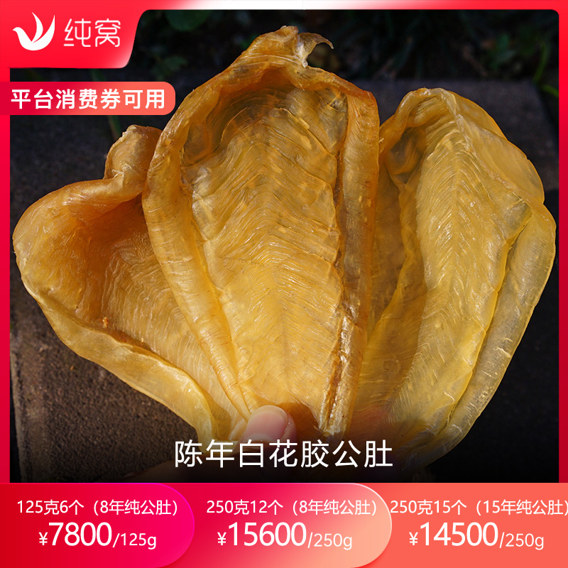 全公肚正宗深海野生白花胶