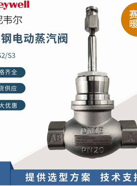 原装HONEYWELL霍尼韦尔V5011S2S015二通内螺纹连接不锈钢蒸汽阀门
