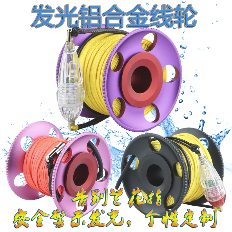 潜水铝合金线轮 彩色发光线轴 象拔smb浮标放绳器 导潜绕线轴定制