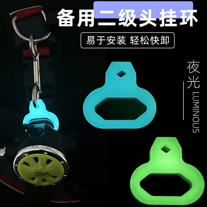 潜水夜光挂环备用二级头快卸挂扣水肺呼吸调节器咬嘴快拆固定挂套