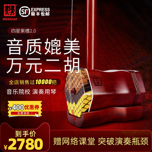 闻韶四星紫檀二胡乐器成人高级