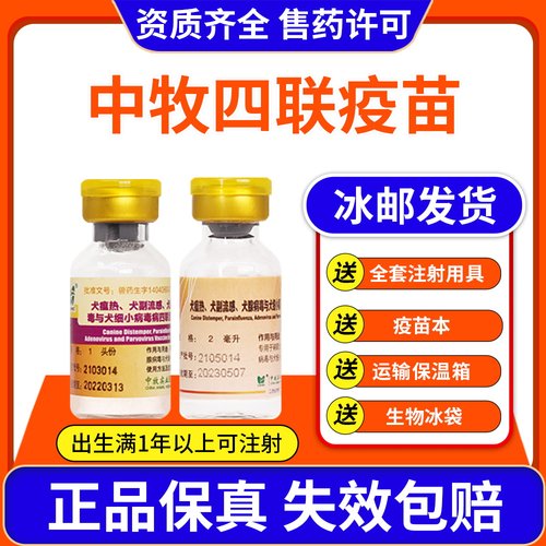 中牧狗狗疫苗狗四联预防犬瘟细小