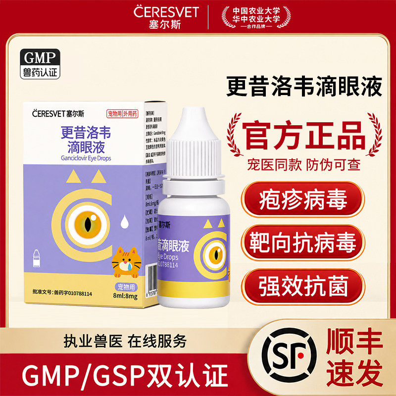 猫咪疱疹病毒感染眼药水