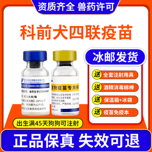 科前狗狗四联疫苗宠物成犬幼犬预防细小犬瘟育苗自打育苗套餐针
