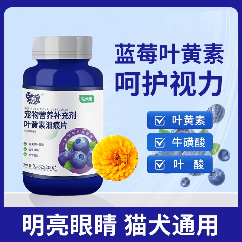 宠谊宠物叶黄素片猫咪狗狗护眼片舒缓护眼明目呵护视力