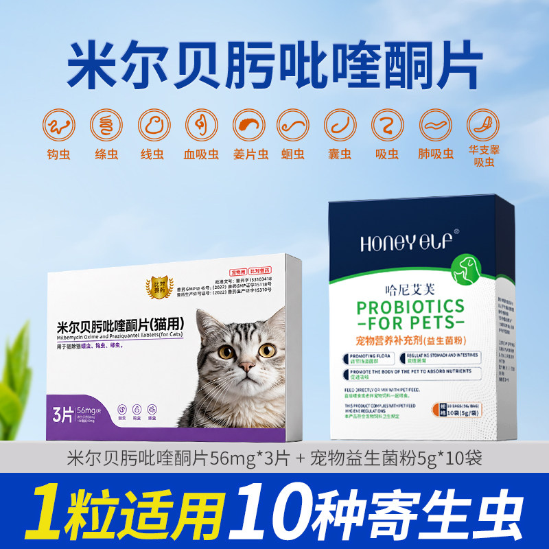 米尔贝肟吡喹酮猫咪驱虫药狗狗体内驱虫线虫绦虫幼猫孕期哺乳期用
