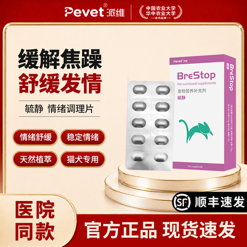 派维毓静情绪调理片猫咪缓解焦躁舒缓发情狗狗调节食欲安稳情绪