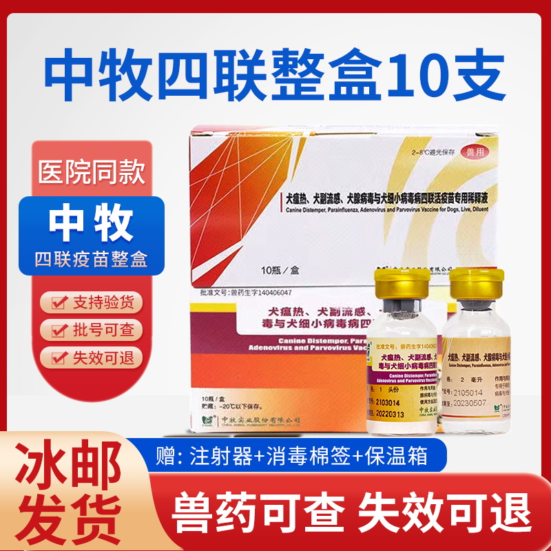 中牧成幼犬育苗四联预防细小犬瘟