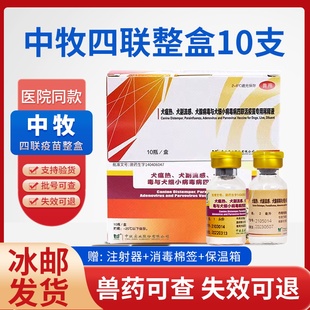 中牧狗疫苗成幼犬育苗四联狗狗疫苗狗瘟细小流感防疫针整盒10支
