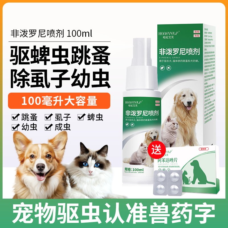 哈尼艾芙狗狗猫咪体外驱虫药宠物去跳蚤虱子蜱虫非泼罗尼喷雾喷剂