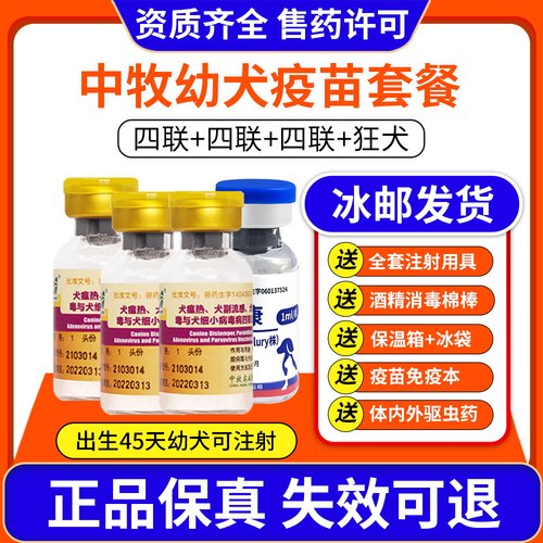 中牧狗狗预防细小犬瘟疫苗套餐针