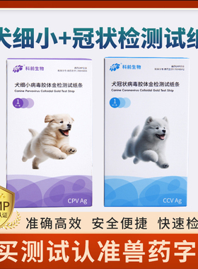 科前生物犬细小+冠状试纸CCV CPC套装快速准确狗狗专用居家检测