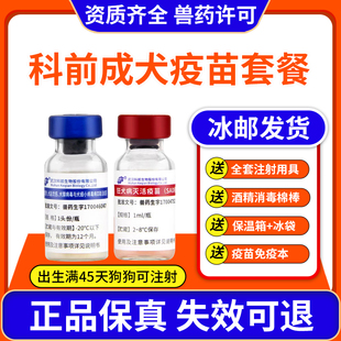 科前犬疫苗狗狗四联疫苗预防细小犬瘟狂犬宠物成幼犬育苗自打套餐