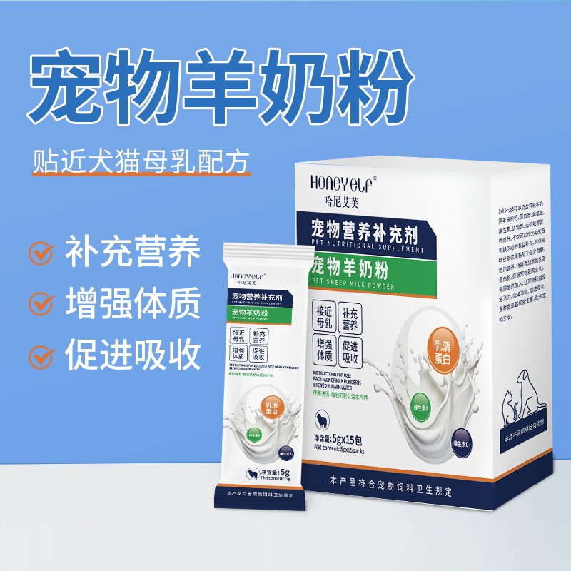 哈尼艾芙营养补充宠物羊奶粉
