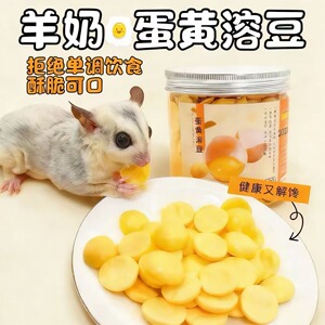 蜜袋鼯零食蛋黄溶豆蜜袋鼠粮食仓鼠松鼠飞鼠磨牙增肥美毛高钙零食