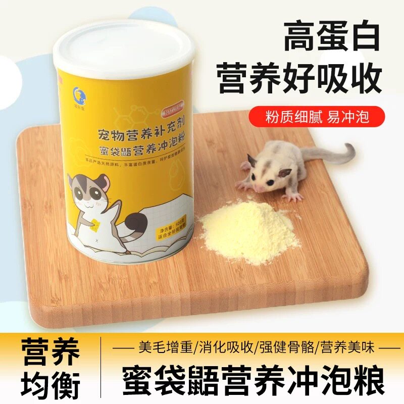 蜜袋鼯专用粮食奶粉蜜粮冲泡粮主粮hpw配方专用营养蜜袋鼯鼠粮