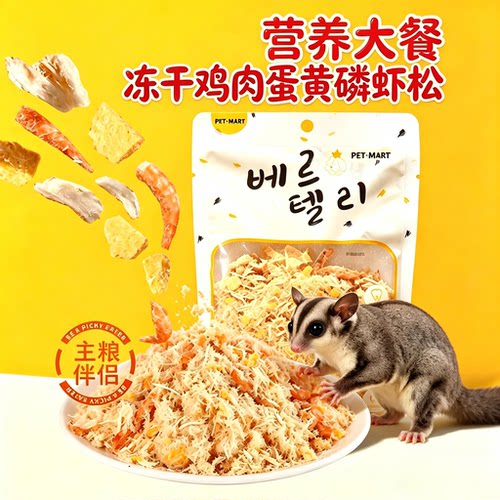 蜜袋鼯零食蛋黄磷虾鸡肉松花枝鼠仓鼠拌饭卵磷脂营养大餐宠物拌粮