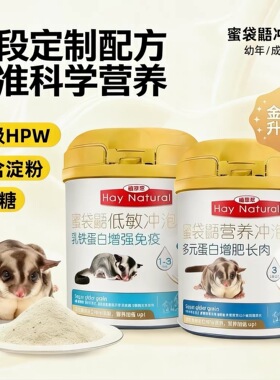 植草萃蜜袋鼯粮食奶粉蜜粮冲泡粮主粮hpw配方专用营养蜜袋鼯鼠粮
