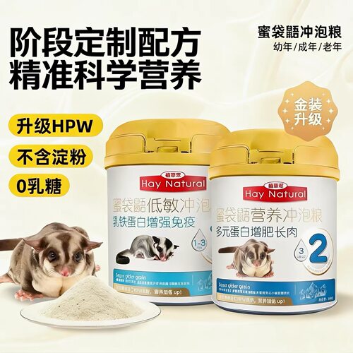 蜜袋鼯HPW配方蜜粮冲泡粮幼蜜