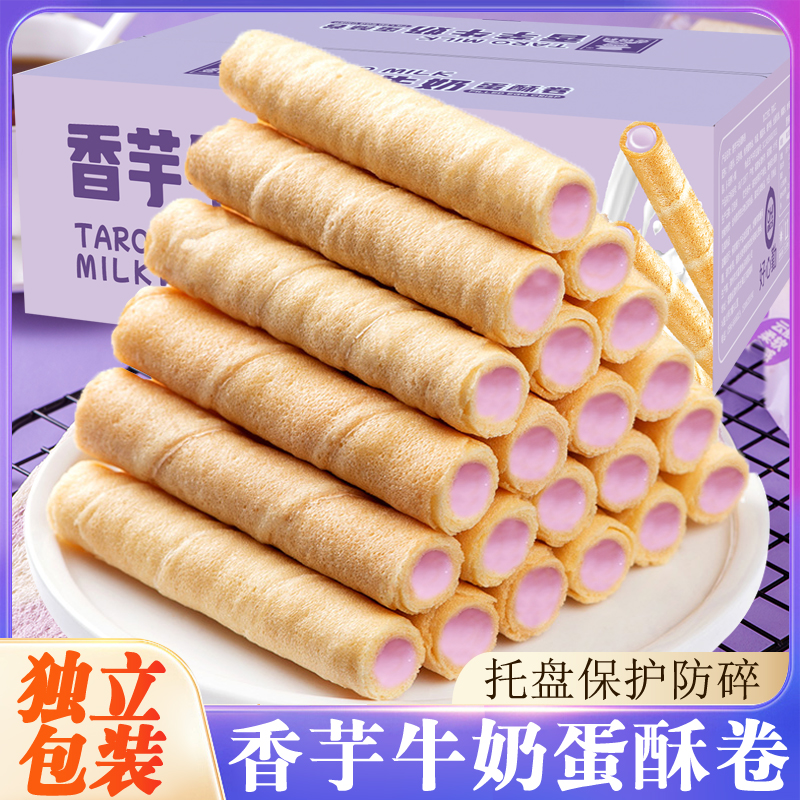 芋泥紫薯牛奶香蛋酥卷夹心脆网红饼干解馋休闲小吃零食品整箱批发