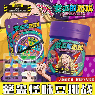 【女巫的游戏】怪味豆大冒险整蛊糖果转盘玩法古怪口味零食品聚会