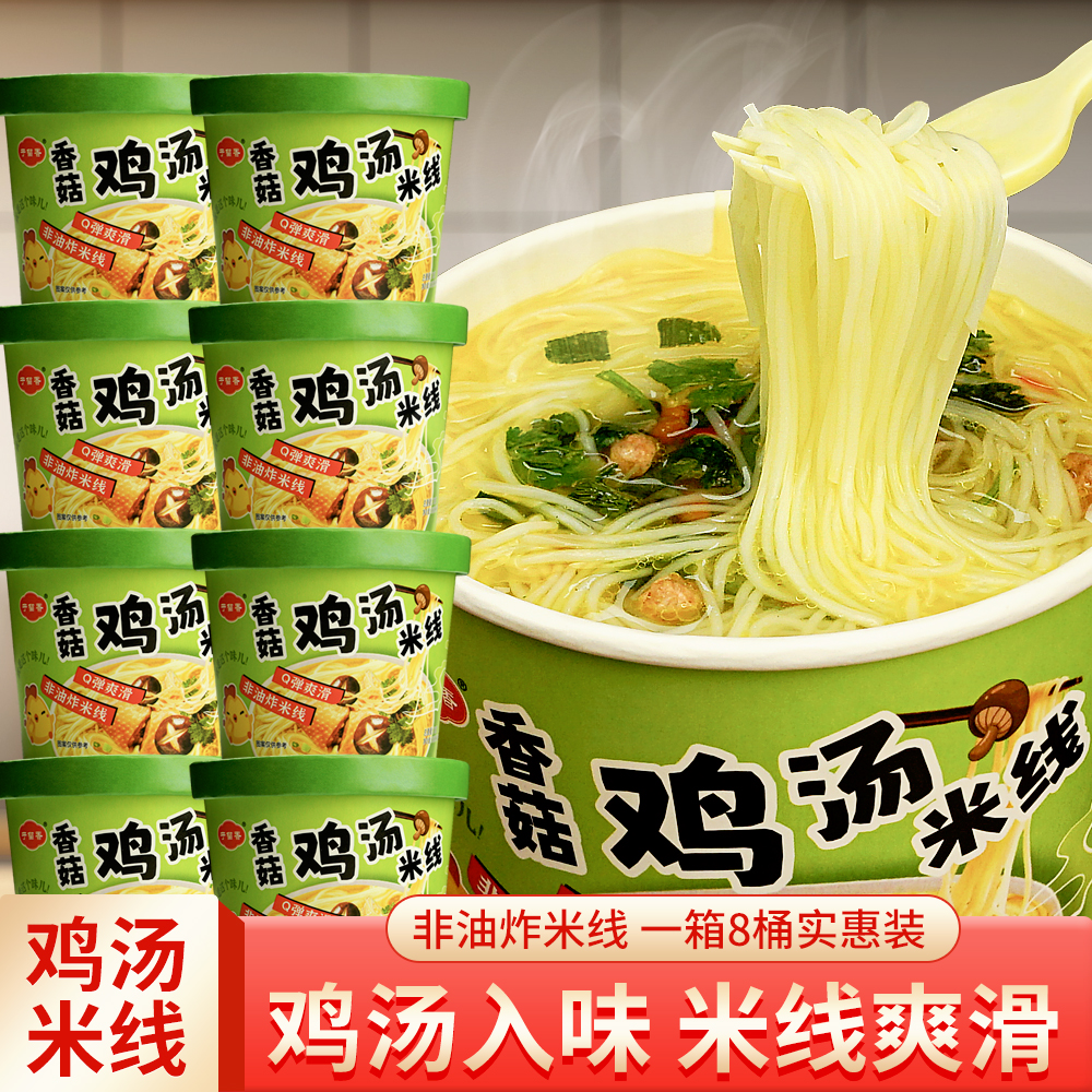 香菇鸡汤米线整箱桶装冲泡方便速食免煮粉丝米粉夜宵解饿休闲食品