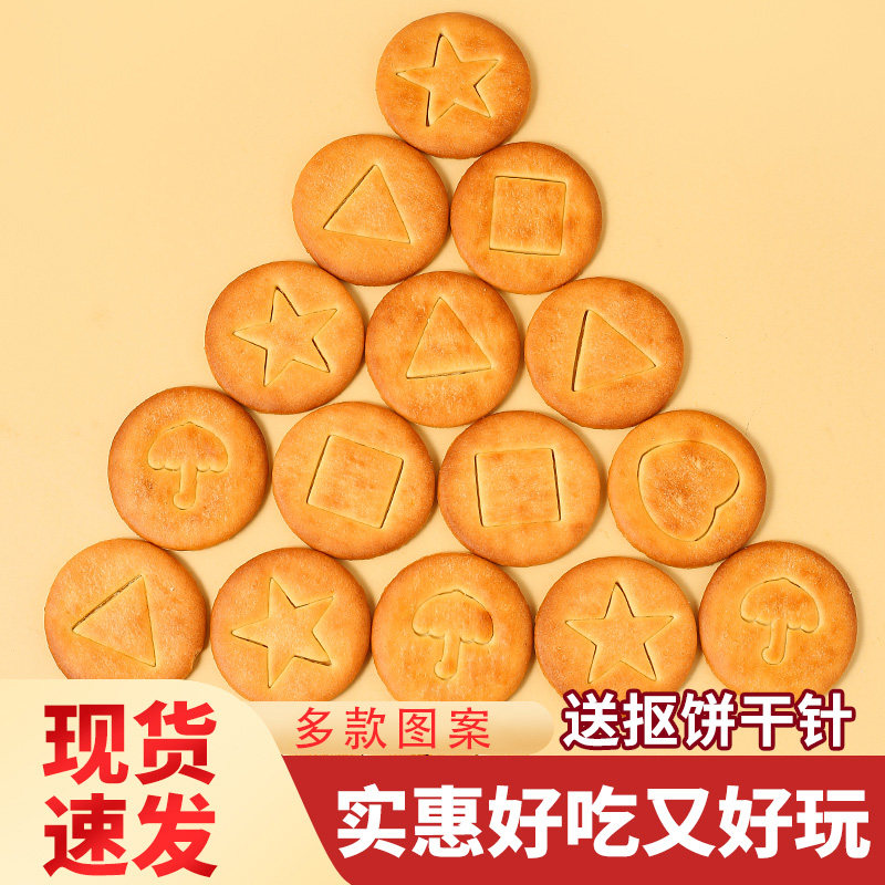 牛奶味抠图饼干 干抠糖饼扣糖挑战 游戏图案小零食品儿童学生奖励