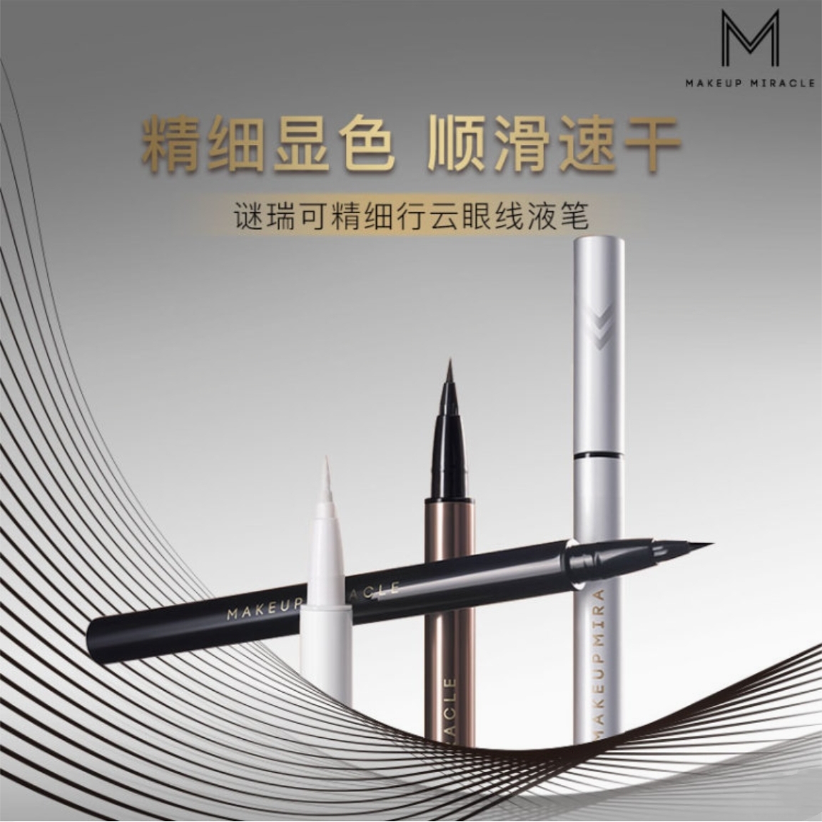 屈臣氏谜瑞可MAKEUPMIRACLE精细行云随心画眼线液笔防水不晕染持