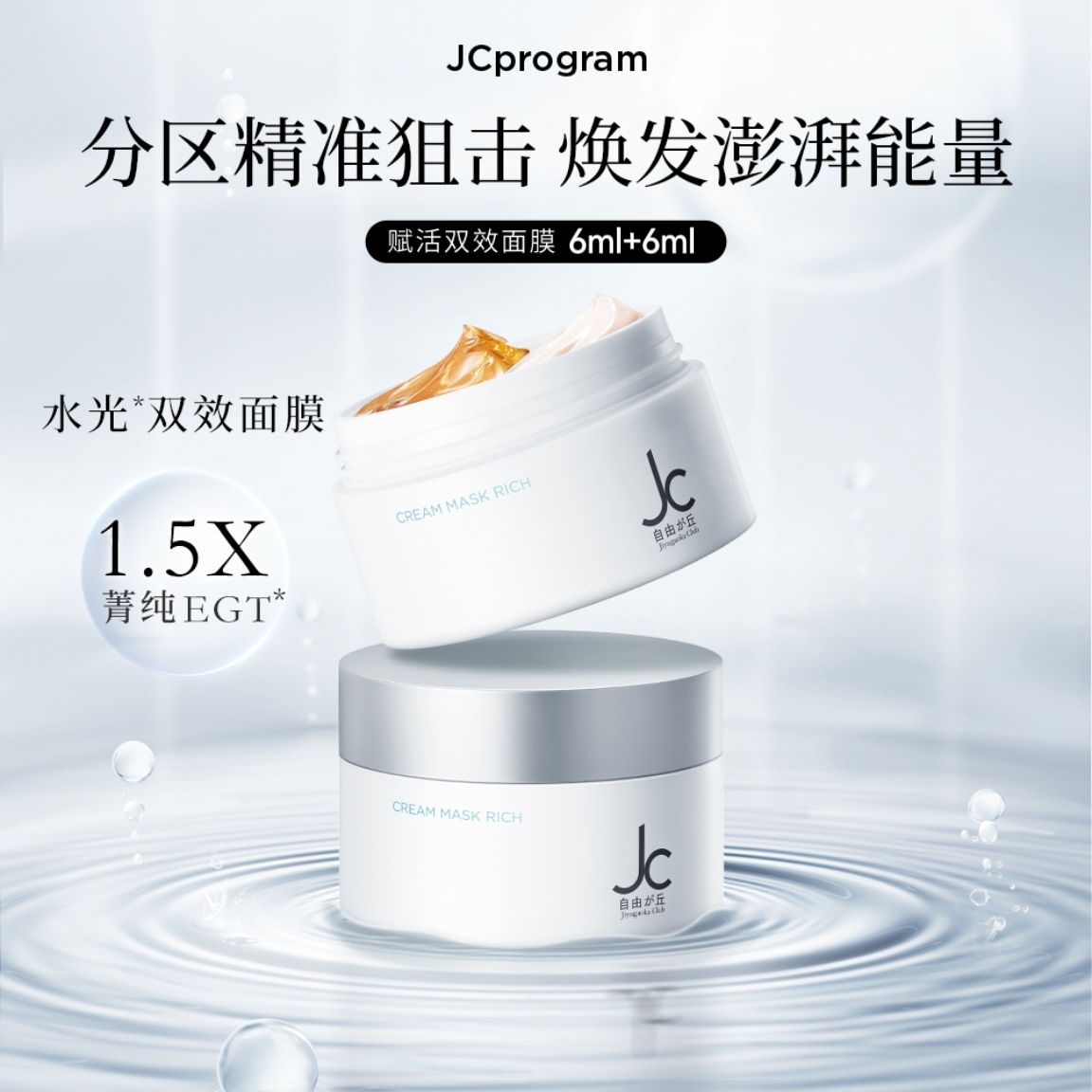 JC自由之丘赋活弹润水光双效面膜分区精准护理涂抹面膜修护控油