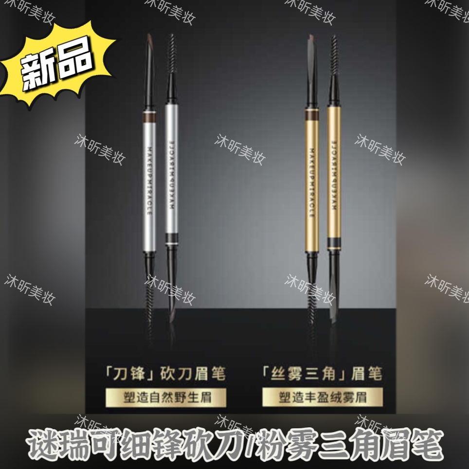 谜瑞可细锋砍刀/粉雾三角眉笔
