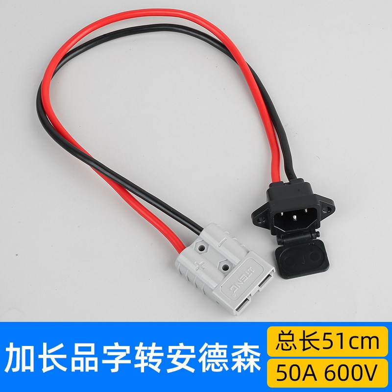 外卖换电转换头8平方大功率品字插头转安德森转换线50A转充电口