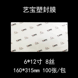 6X12寸 艺宝塑封膜 7丝护卡膜过塑膜护卡膜6 包 6丝8丝 100张