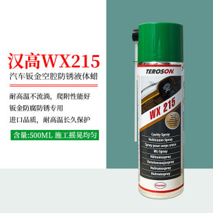汉高WX215汽车空腔防腐蜡多功能钣金防锈漆自喷型液体内腔注蜡