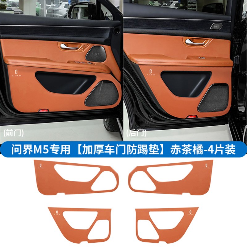 适用问界M5加厚款车门防踢垫汽车门板皮革保护贴内饰改装用品配件