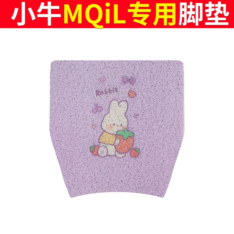 适用小牛MQiL电动车脚垫专用丝圈防水防滑踏板垫脚踩垫脚踏垫座套