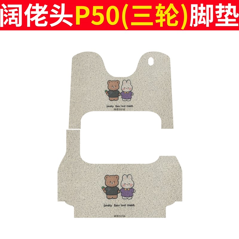 适用阔佬头p50电动三轮车脚垫丝圈脚踏垫子P50脚踩垫地垫防水