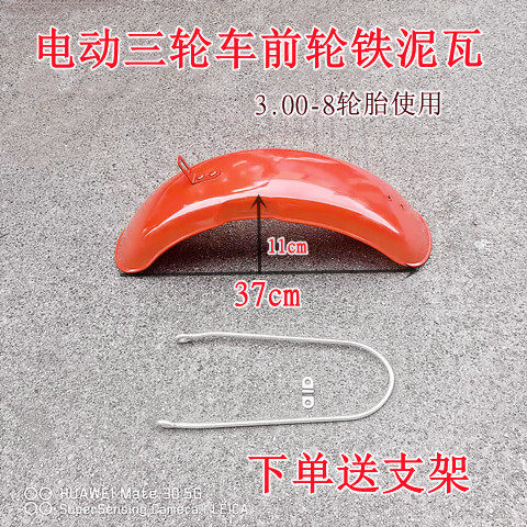 电动车三轮车铁前泥瓦前挡泥板款前休闲车前泥瓦加厚款通用铁泥瓦