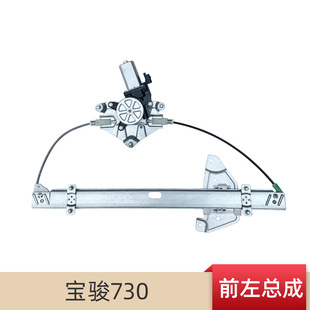 专用于宝骏730玻璃升降器总成电动车窗升窗器支架钢丝前左门