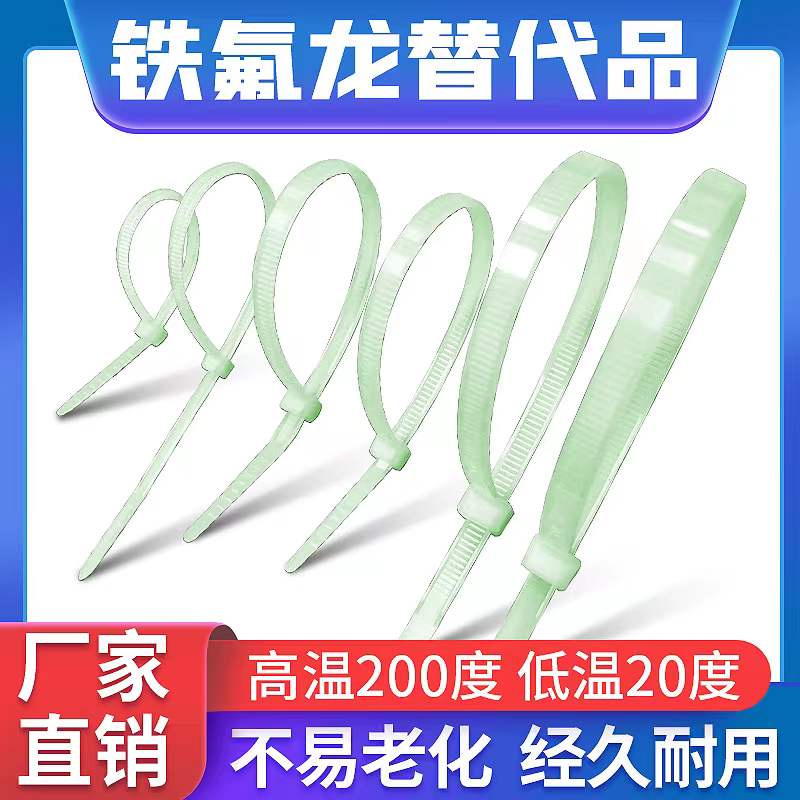 耐高温200度铁氟龙尼龙扎带替代品发动机汽车2.5*100/150*200