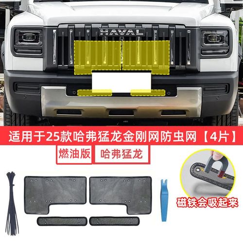 适用25款哈弗猛龙防虫网汽车中网水箱砂石棉絮蚊虫燃油版专用护罩