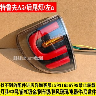 特鲁夫卡曼A5电动四轮车前大灯总成中网后尾灯老年代步车大灯配件