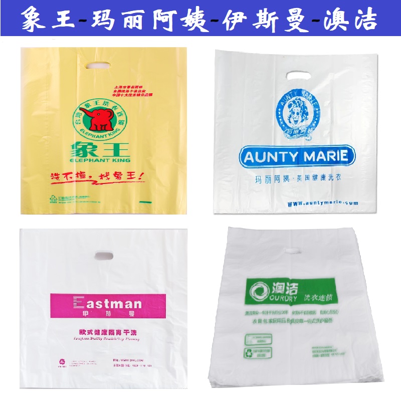 干洗店象王卡柏玛丽阿姨澳洁伊斯曼洗衣店取衣袋手提袋子