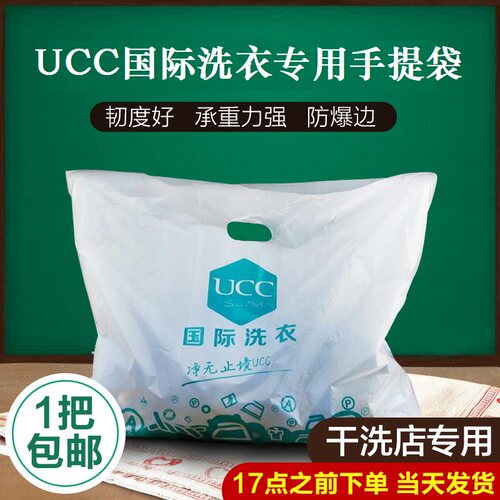 UCC国际洗衣手提袋UCC干洗店手提袋洗衣店手提袋耗材干洗店包装袋