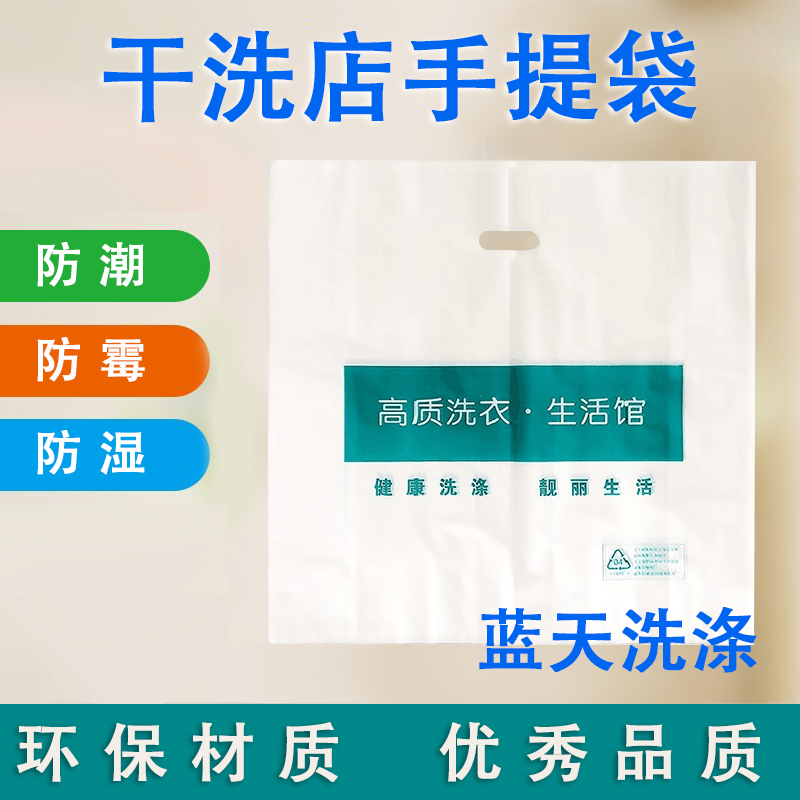 高质通用干洗店手提袋取衣袋洗衣店平口塑料袋打包袋耗材专用袋 收纳整理 大衣/西服罩 原图主图