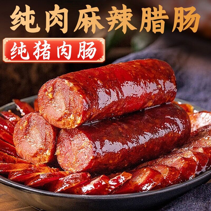 山姆冠超市正宗川味纯肉麻辣腊肠四川特产香肠农家手工自制烟熏腊