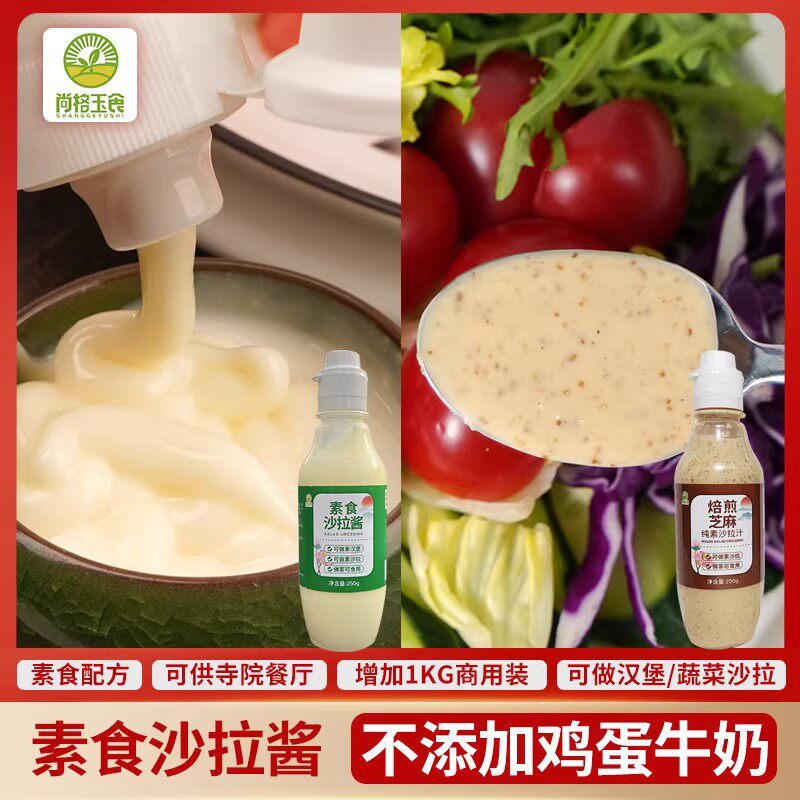 山姆冠超市纯素无蛋奶原味沙拉酱芝麻沙拉汁素食水果沙拉商格玉食