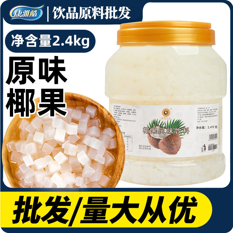 山姆冠超市原味椰果粒奶茶店专用商用原材料桶装水果捞果冻甜品水