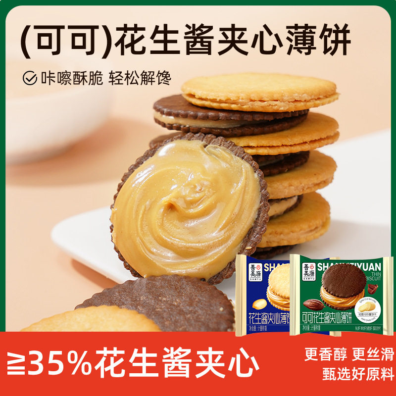 山姆冠超市花生酱夹心薄脆饼干马铃薯饼干可可味独立包装网红休闲